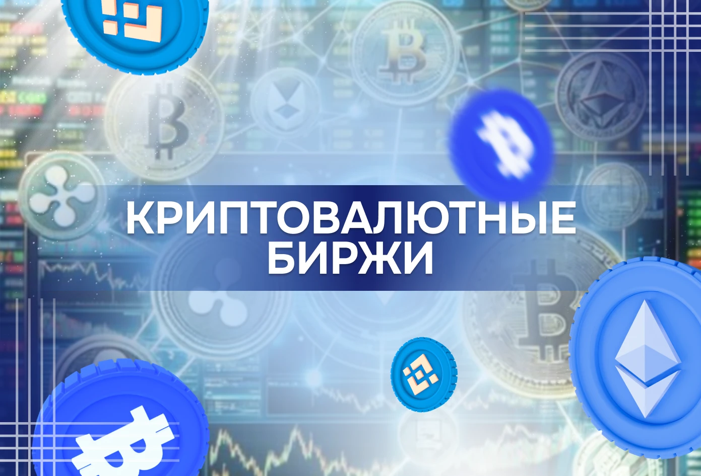 exchanges